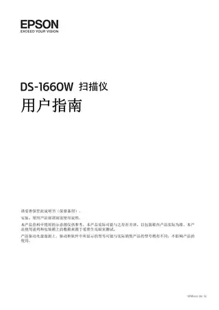 EPSON爱普生DS-1660W 用户指南